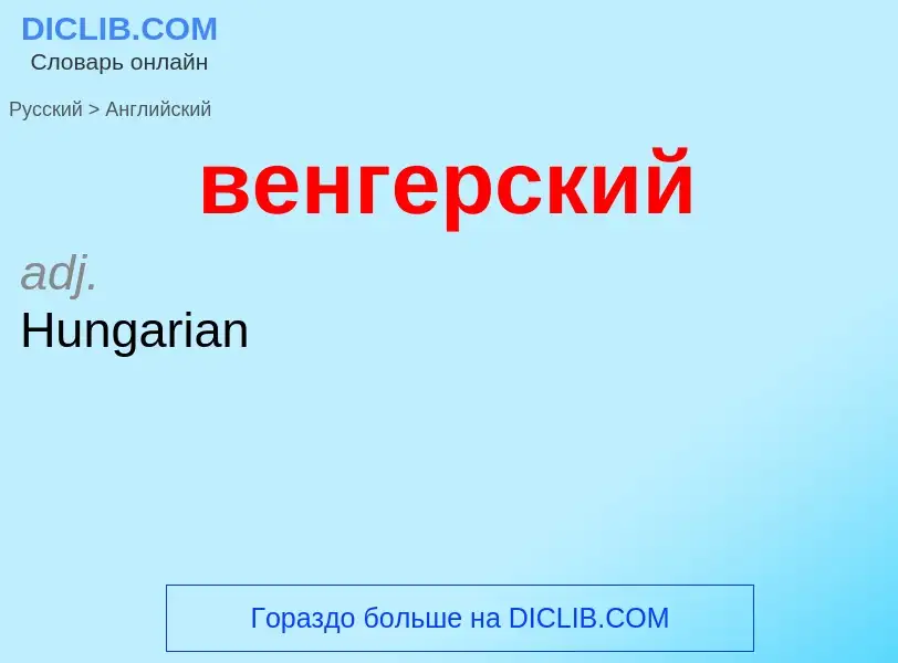 Μετάφραση του &#39венгерский&#39 σε Αγγλικά