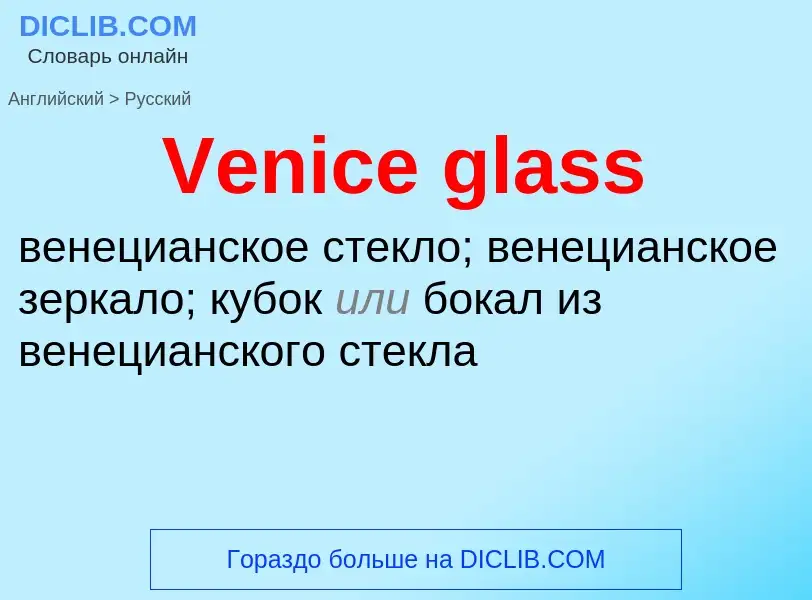 Μετάφραση του &#39Venice glass&#39 σε Ρωσικά