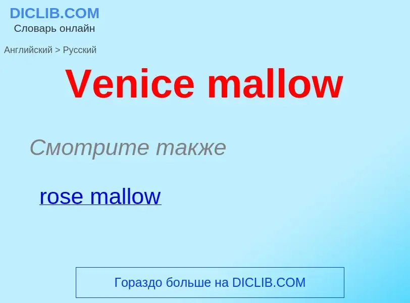 Μετάφραση του &#39Venice mallow&#39 σε Ρωσικά