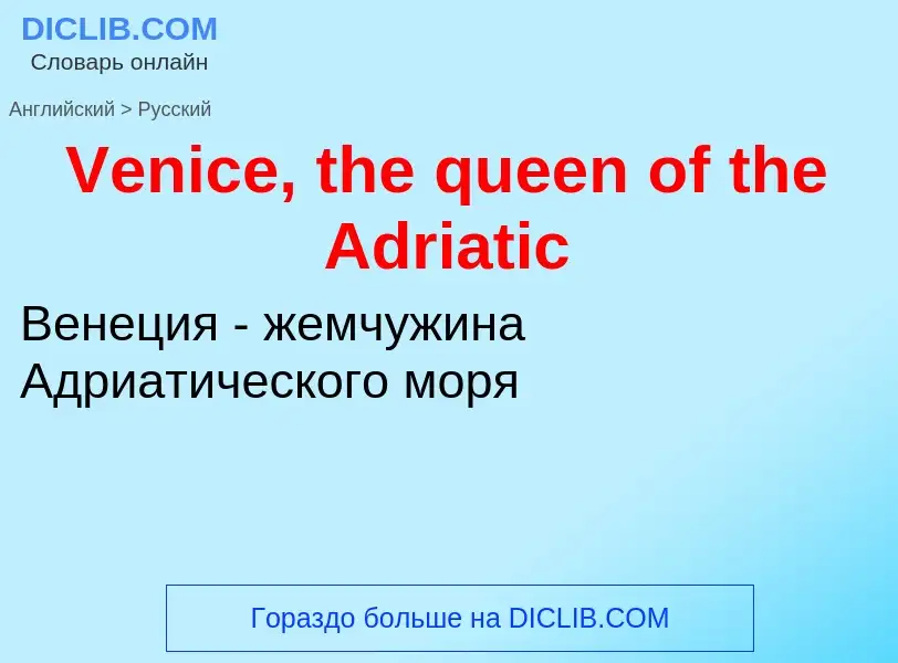 Μετάφραση του &#39Venice, the queen of the Adriatic&#39 σε Ρωσικά