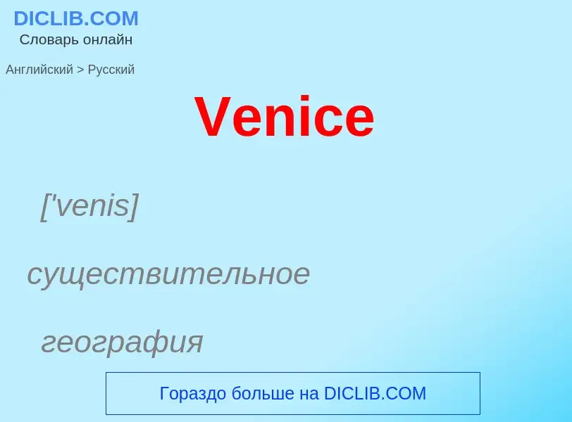 Μετάφραση του &#39Venice&#39 σε Ρωσικά