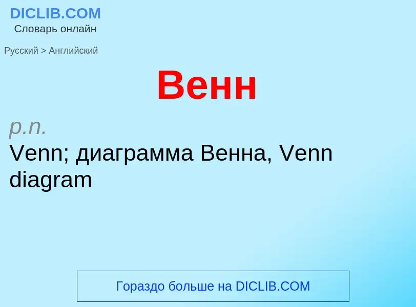 Μετάφραση του &#39Венн&#39 σε Αγγλικά