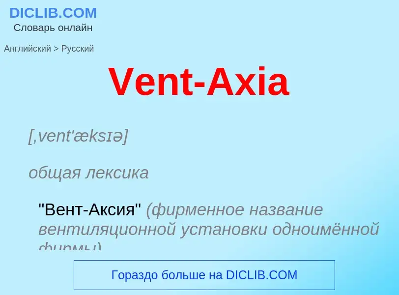 Μετάφραση του &#39Vent-Axia&#39 σε Ρωσικά