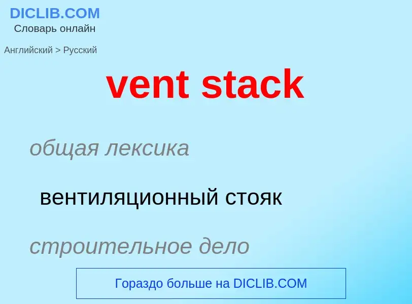 What is the Russian for vent stack? Translation of &#39vent stack&#39 to Russian