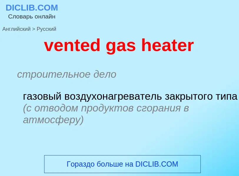 Как переводится vented gas heater на Русский язык