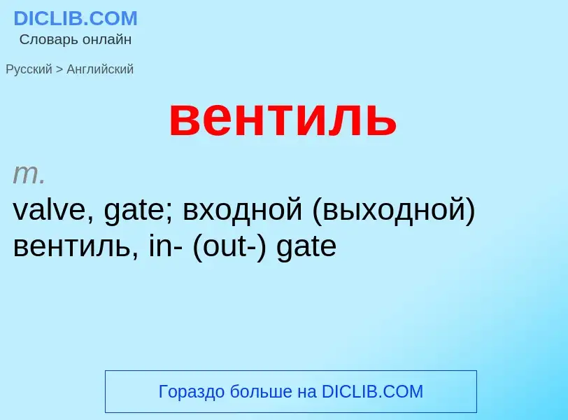 Μετάφραση του &#39вентиль&#39 σε Αγγλικά