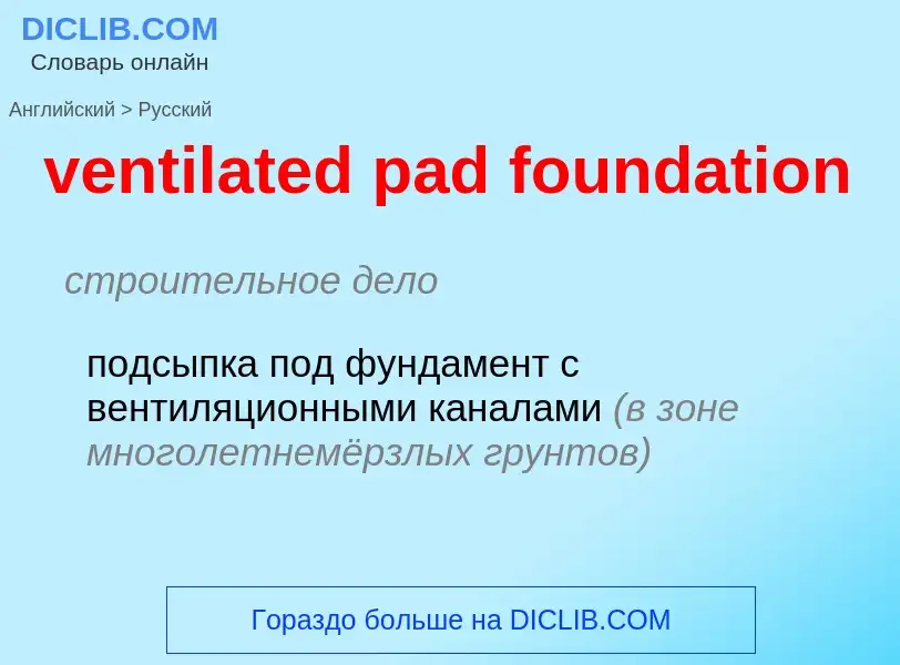 Как переводится ventilated pad foundation на Русский язык