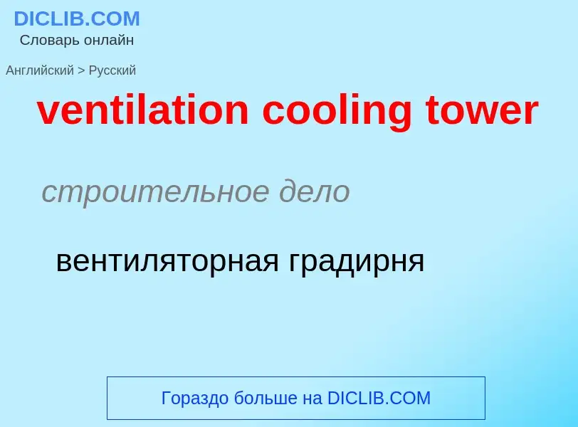 Как переводится ventilation cooling tower на Русский язык