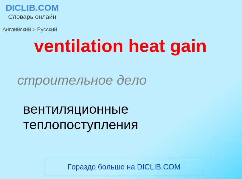 Как переводится ventilation heat gain на Русский язык