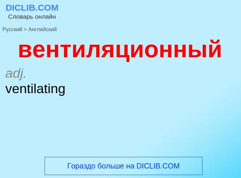 Μετάφραση του &#39вентиляционный&#39 σε Αγγλικά