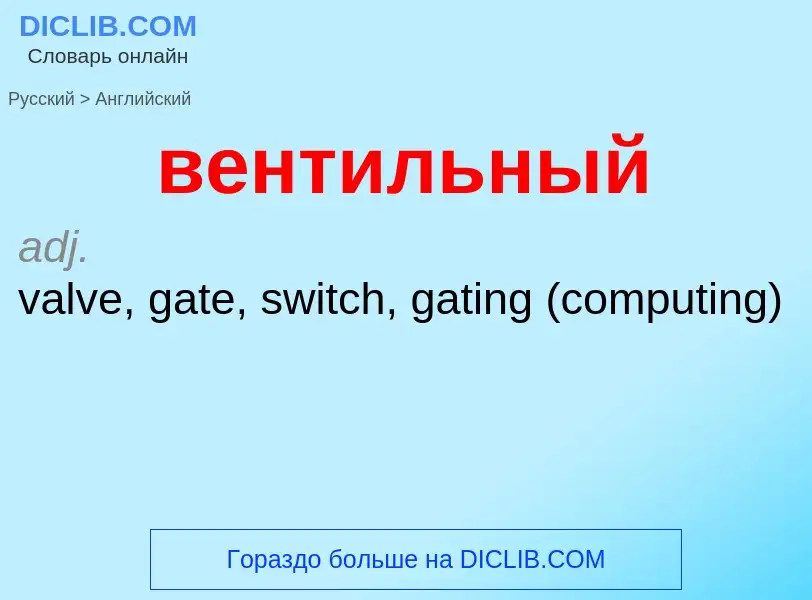 Μετάφραση του &#39вентильный&#39 σε Αγγλικά