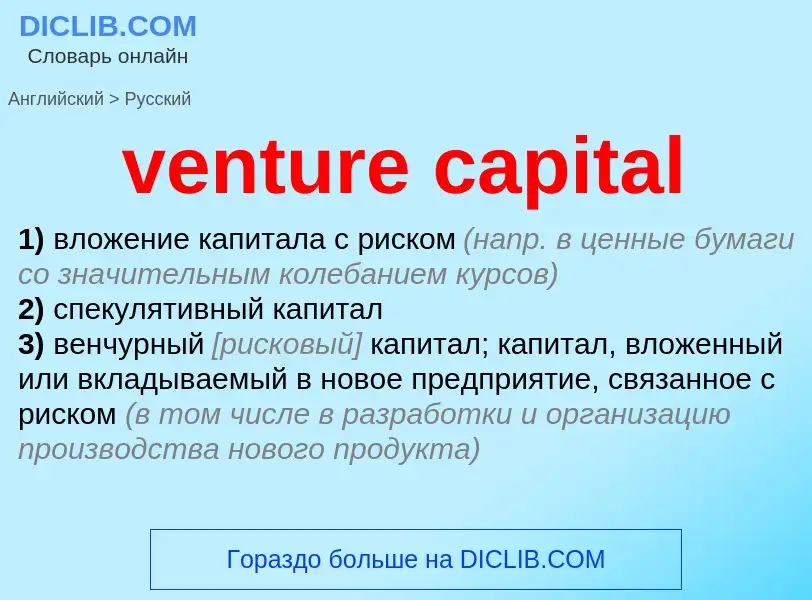 Μετάφραση του &#39venture capital&#39 σε Ρωσικά