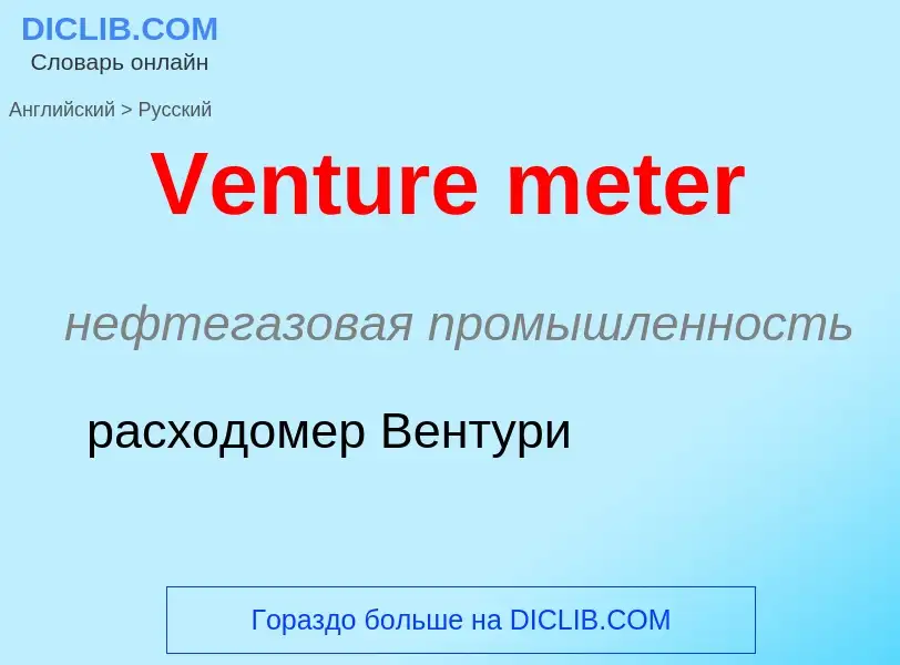 Μετάφραση του &#39Venture meter&#39 σε Ρωσικά