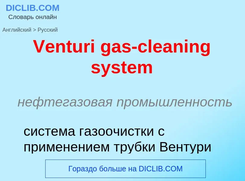 Μετάφραση του &#39Venturi gas-cleaning system&#39 σε Ρωσικά