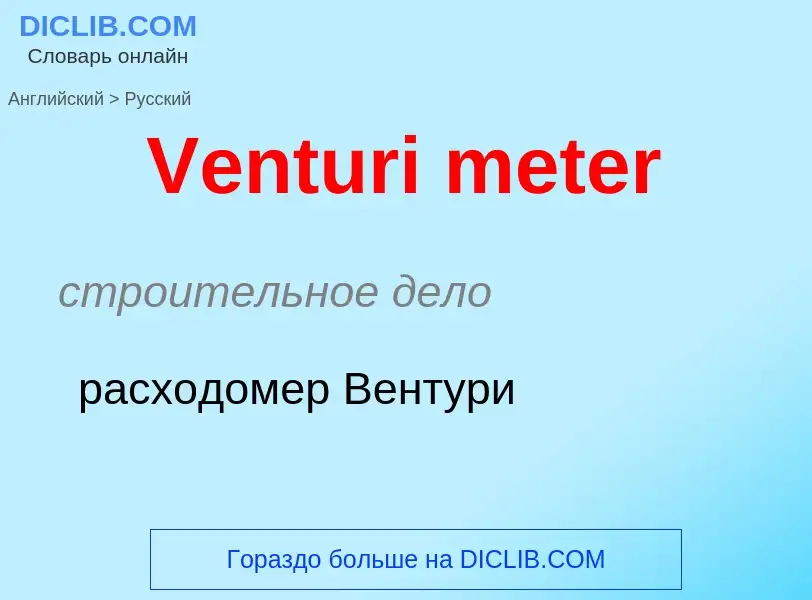 Μετάφραση του &#39Venturi meter&#39 σε Ρωσικά