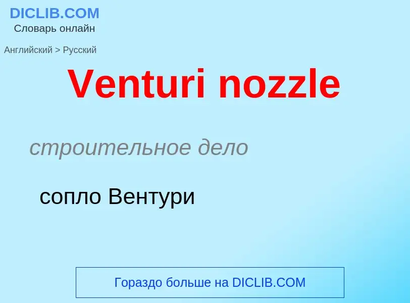 ¿Cómo se dice Venturi nozzle en Ruso? Traducción de &#39Venturi nozzle&#39 al Ruso