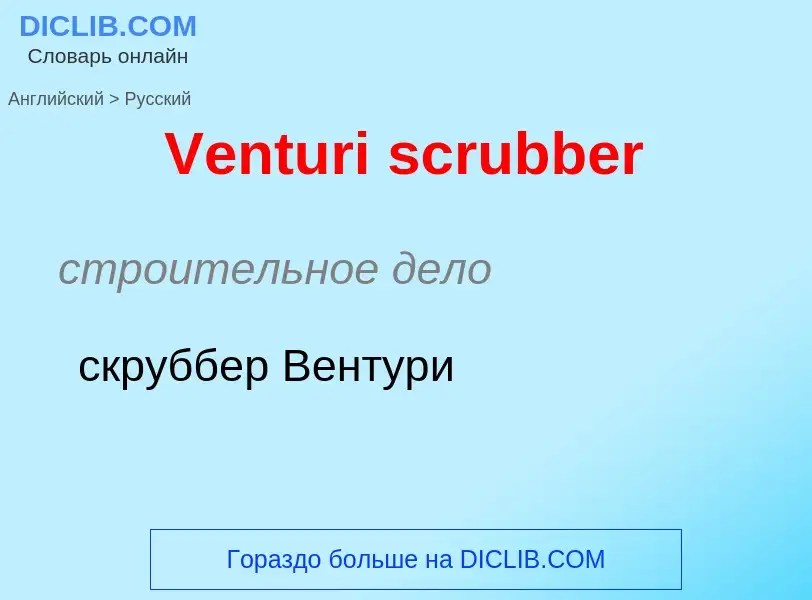 What is the Russian for Venturi scrubber? Translation of &#39Venturi scrubber&#39 to Russian