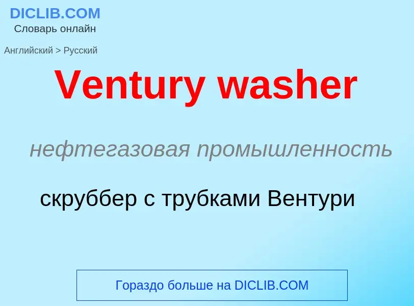 Как переводится Ventury washer на Русский язык