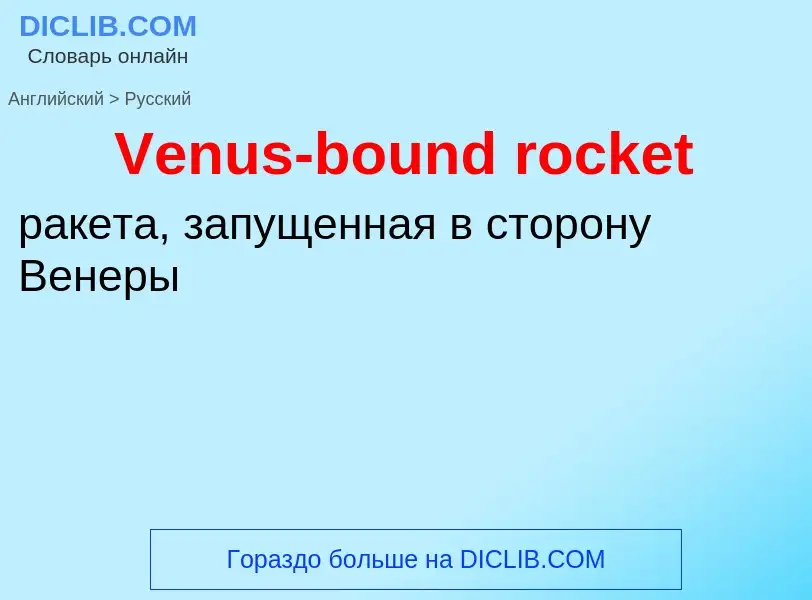 ¿Cómo se dice Venus-bound rocket en Ruso? Traducción de &#39Venus-bound rocket&#39 al Ruso