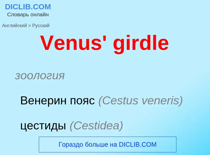 Μετάφραση του &#39Venus' girdle&#39 σε Ρωσικά