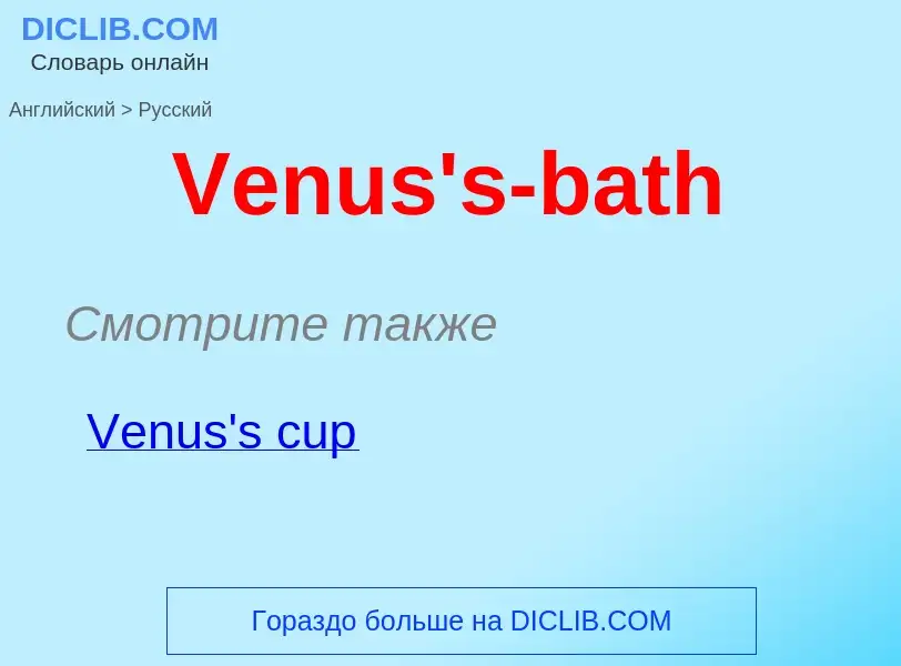 Como se diz Venus's-bath em Russo? Tradução de &#39Venus's-bath&#39 em Russo