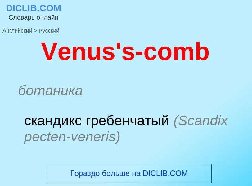 Μετάφραση του &#39Venus's-comb&#39 σε Ρωσικά