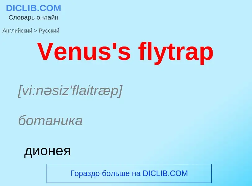 Μετάφραση του &#39Venus's flytrap&#39 σε Ρωσικά