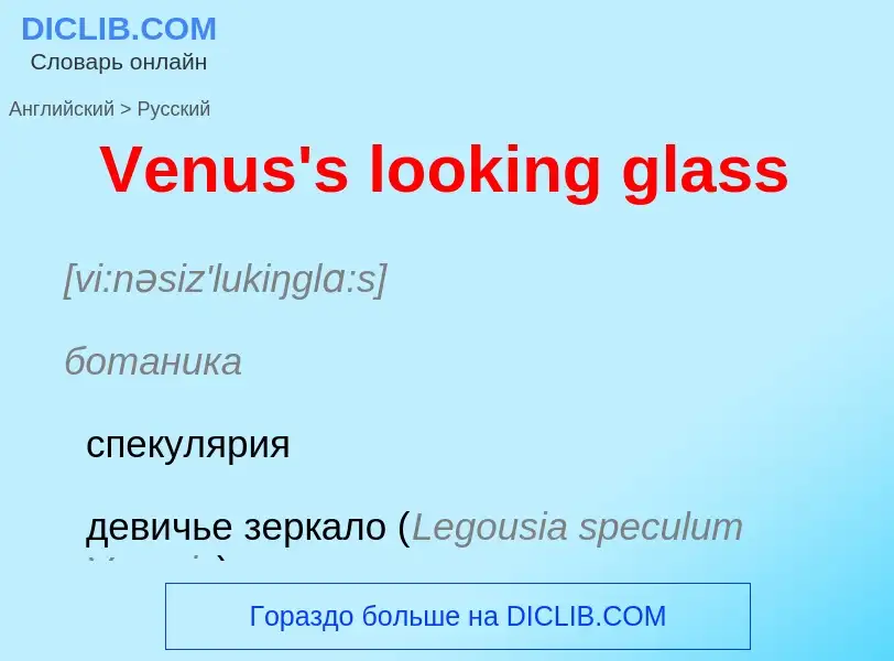 Μετάφραση του &#39Venus's looking glass&#39 σε Ρωσικά