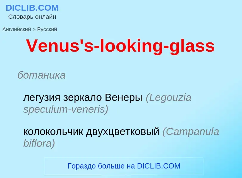 Μετάφραση του &#39Venus's-looking-glass&#39 σε Ρωσικά