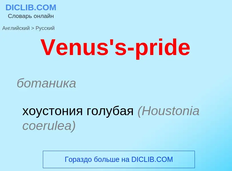 Μετάφραση του &#39Venus's-pride&#39 σε Ρωσικά