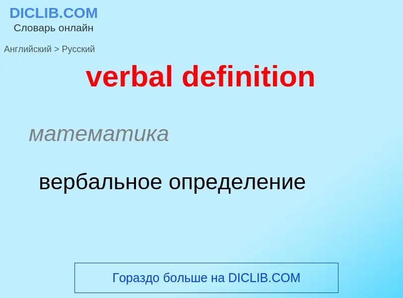 ¿Cómo se dice verbal definition en Ruso? Traducción de &#39verbal definition&#39 al Ruso