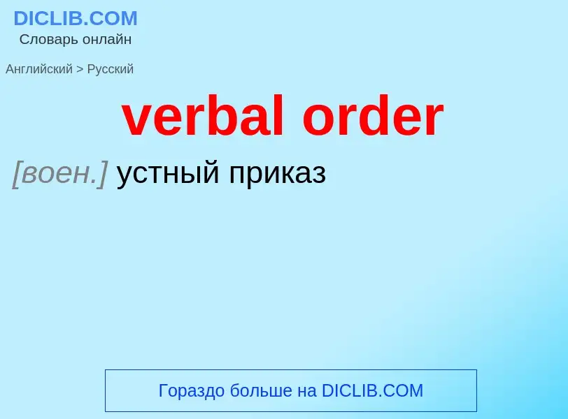 What is the الروسية for verbal order? Translation of &#39verbal order&#39 to الروسية