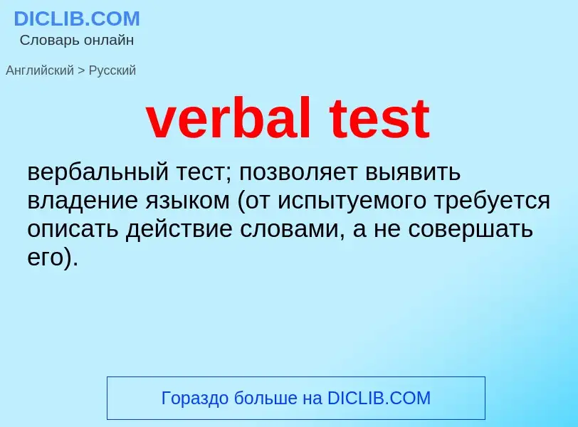 Как переводится verbal test на Русский язык