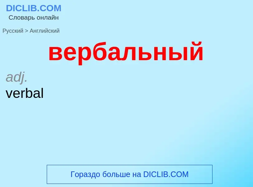 Μετάφραση του &#39вербальный&#39 σε Αγγλικά