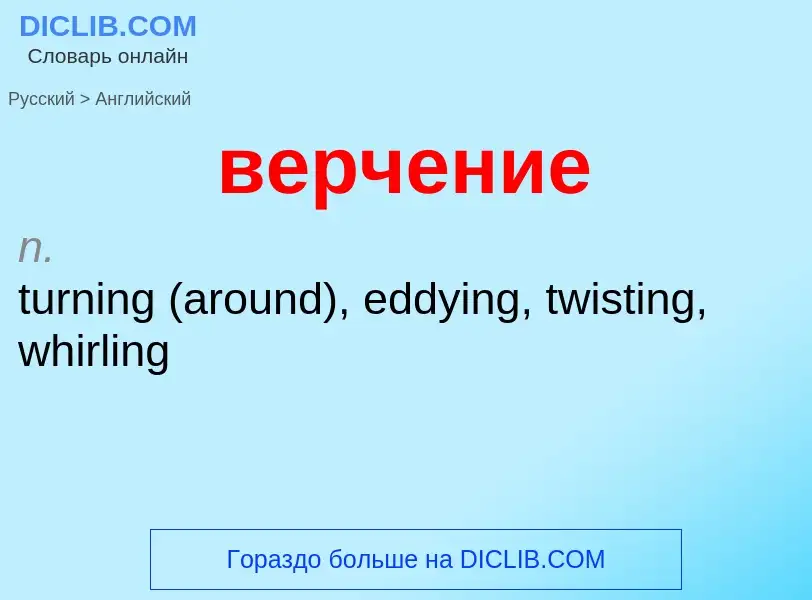 Μετάφραση του &#39верчение&#39 σε Αγγλικά