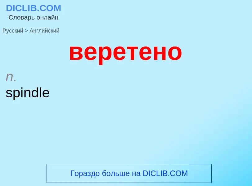 Μετάφραση του &#39веретено&#39 σε Αγγλικά