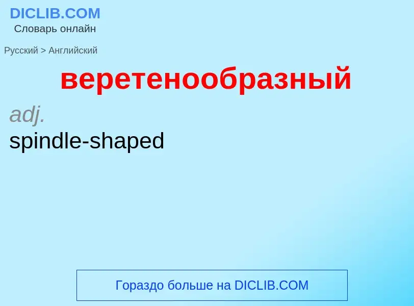 Μετάφραση του &#39веретенообразный&#39 σε Αγγλικά