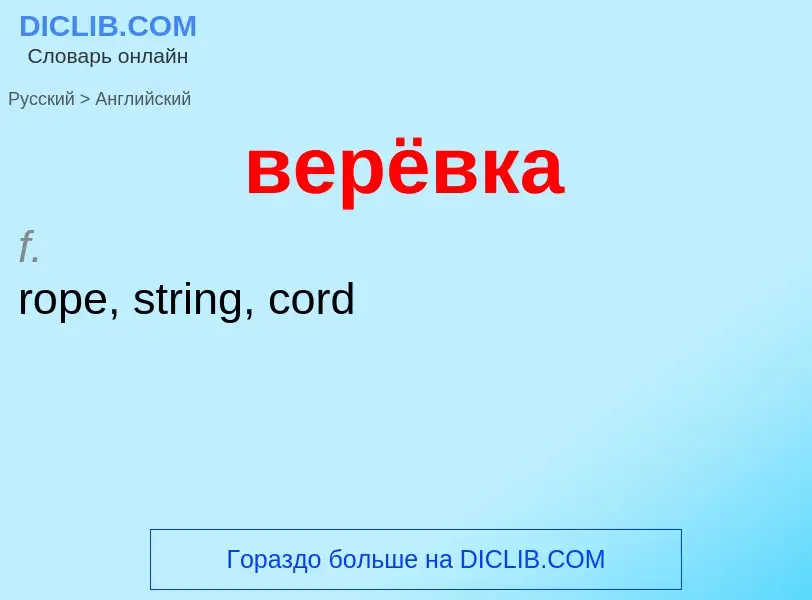 Μετάφραση του &#39верёвка&#39 σε Αγγλικά