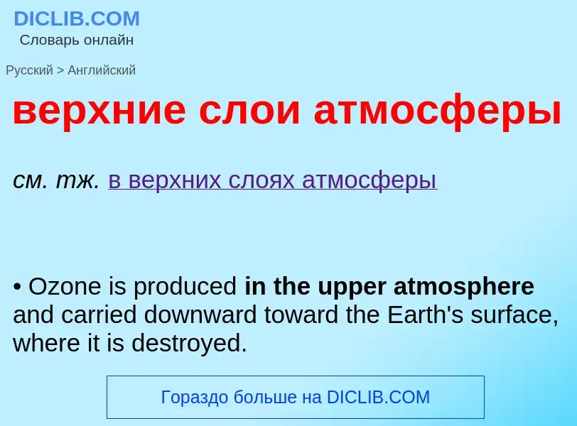 Μετάφραση του &#39верхние слои атмосферы&#39 σε Αγγλικά
