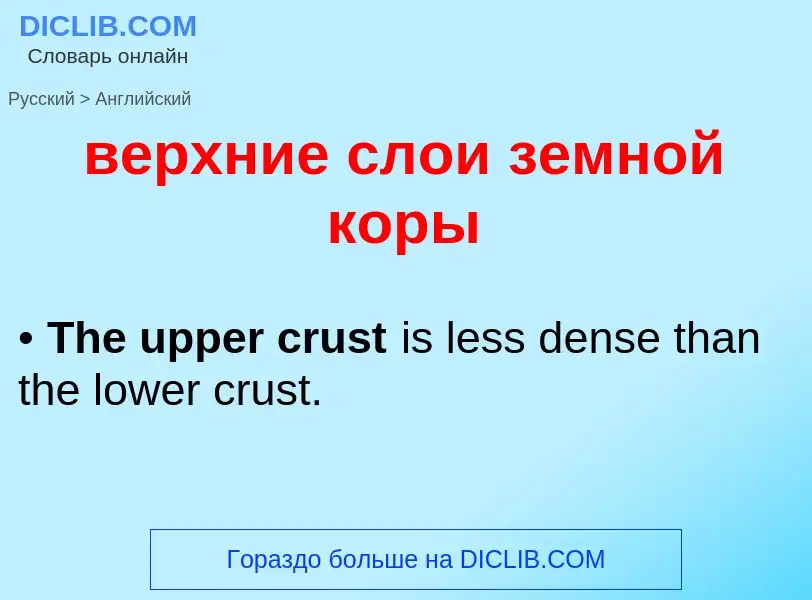 Μετάφραση του &#39верхние слои земной коры&#39 σε Αγγλικά
