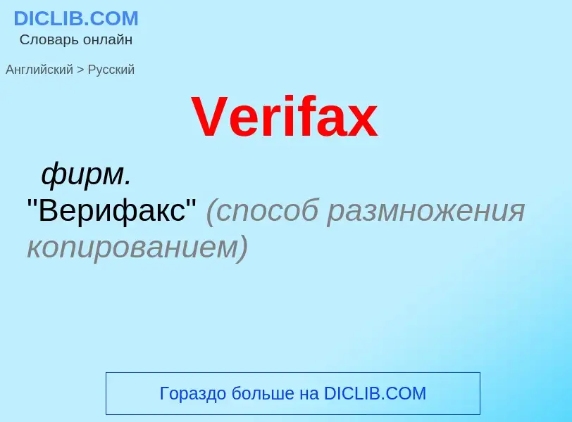 ¿Cómo se dice Verifax en Ruso? Traducción de &#39Verifax&#39 al Ruso