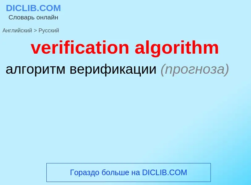 Как переводится verification algorithm на Русский язык