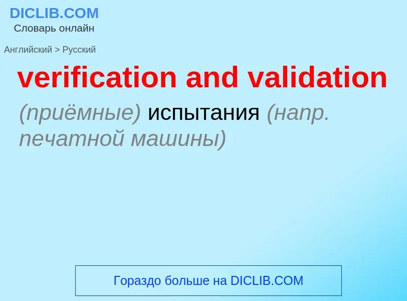 Как переводится verification and validation на Русский язык