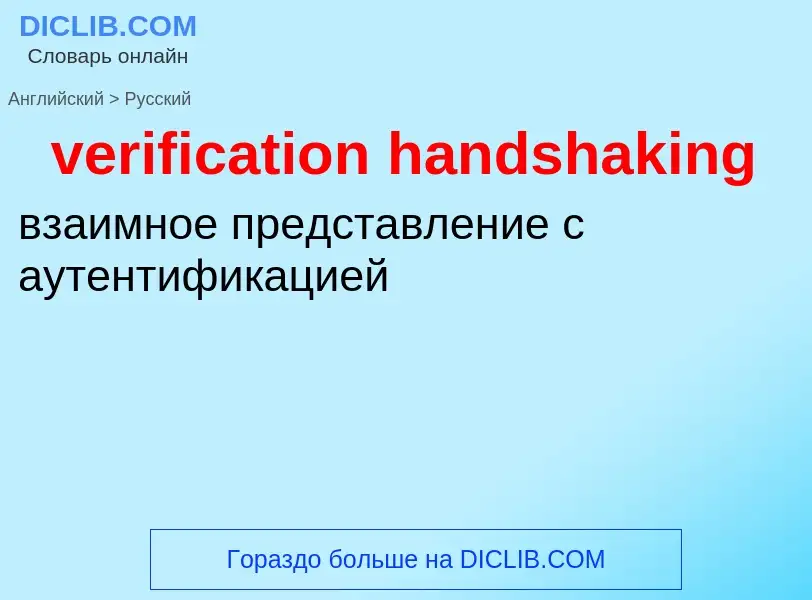 Como se diz verification handshaking em Russo? Tradução de &#39verification handshaking&#39 em Russo