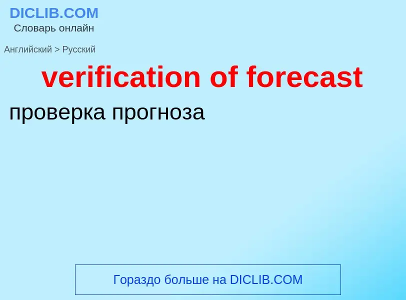 ¿Cómo se dice verification of forecast en Ruso? Traducción de &#39verification of forecast&#39 al Ru