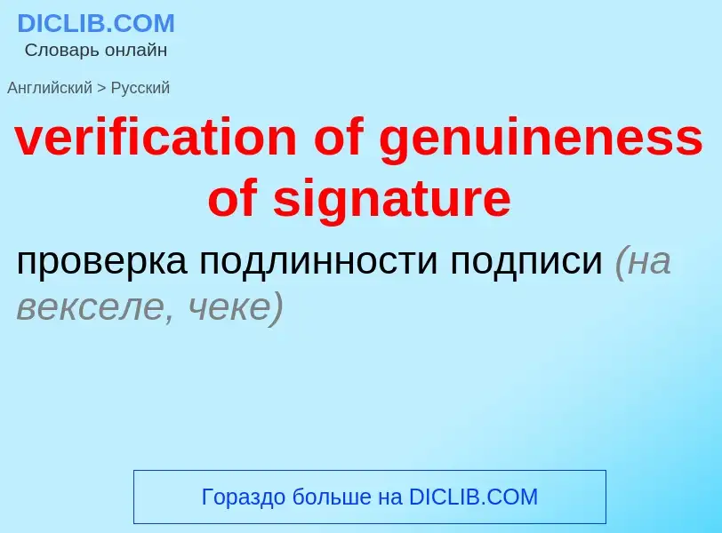 Как переводится verification of genuineness of signature на Русский язык