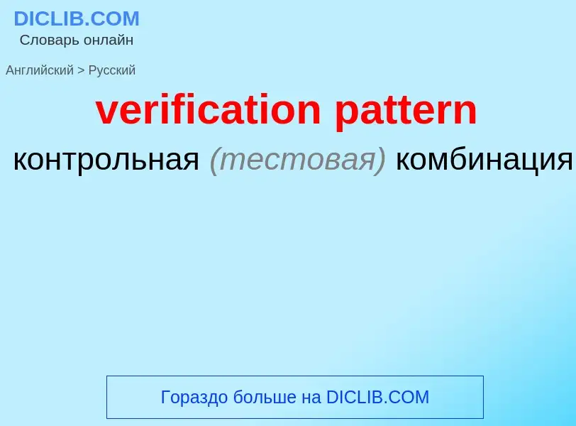 Как переводится verification pattern на Русский язык