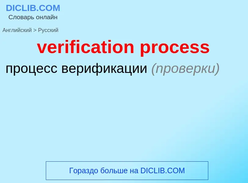 Como se diz verification process em Russo? Tradução de &#39verification process&#39 em Russo