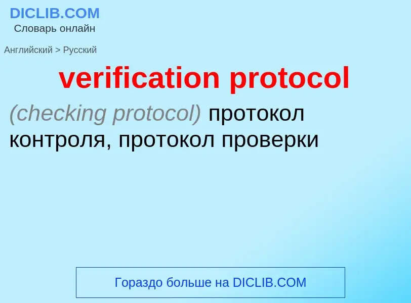 Μετάφραση του &#39verification protocol&#39 σε Ρωσικά