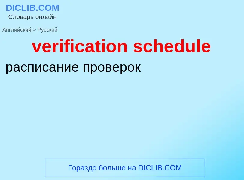 Μετάφραση του &#39verification schedule&#39 σε Ρωσικά